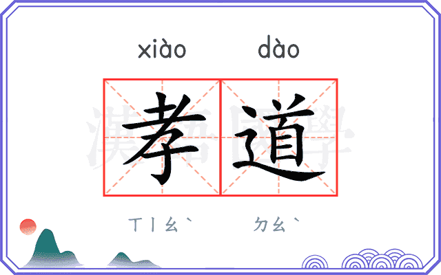 孝道