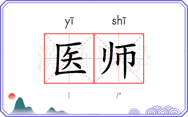 医师 医师