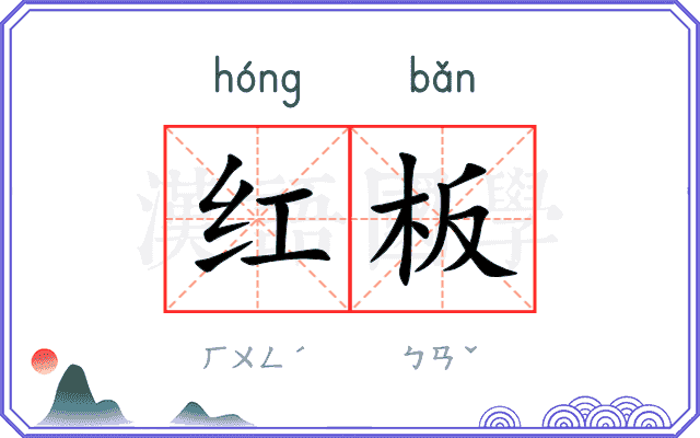 红板