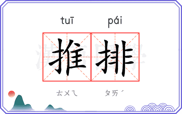 推排