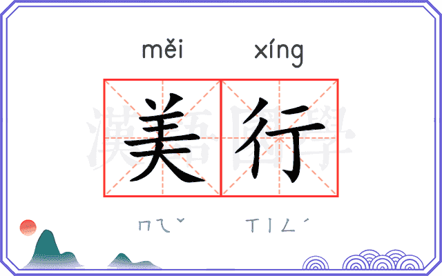 美行 美行