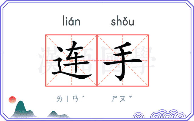 连手
