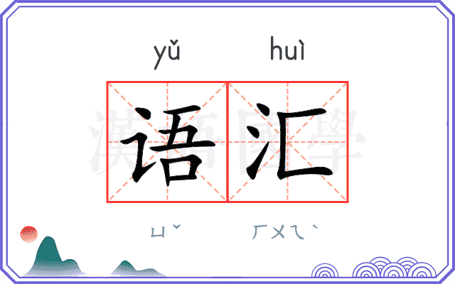 语汇