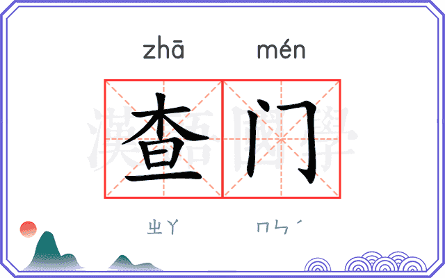 查门 查门