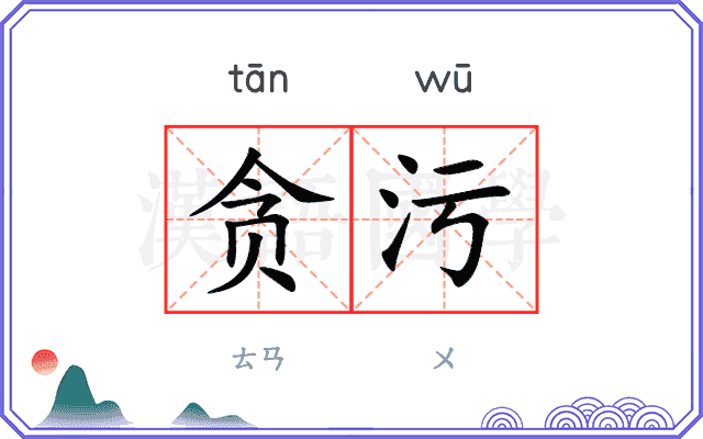 贪污