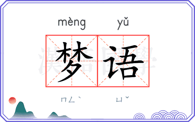梦语