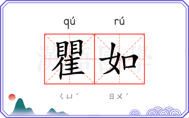 瞿如