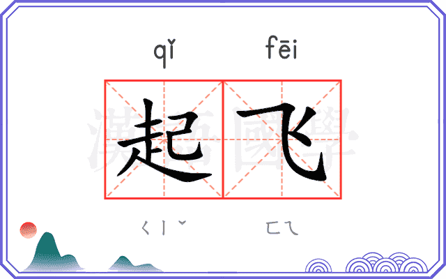 起飞