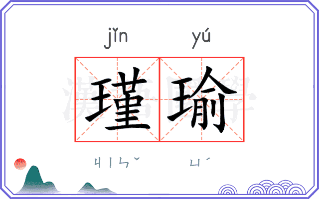 瑾瑜