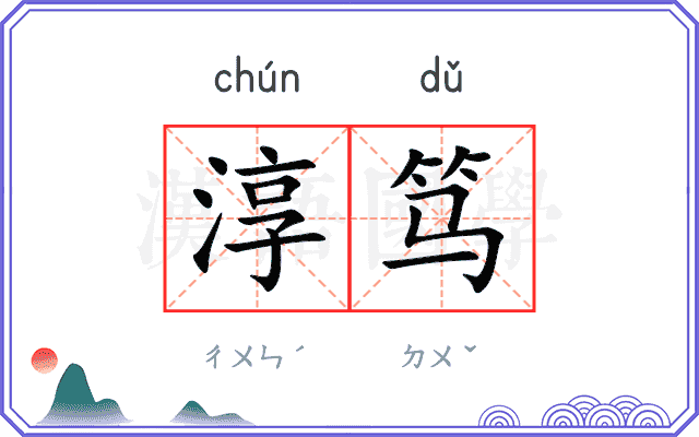 淳笃