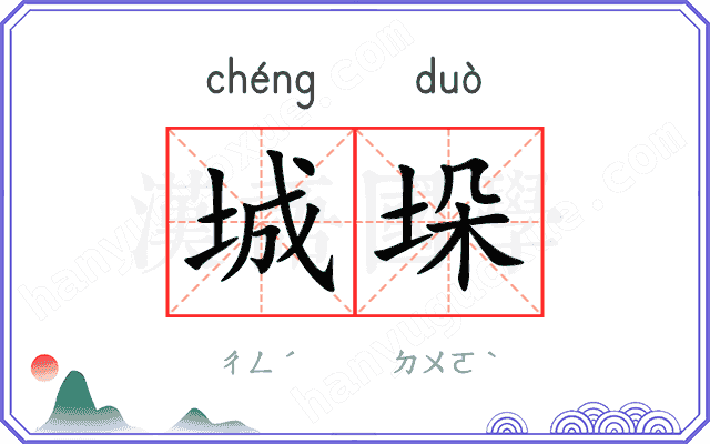 城垛