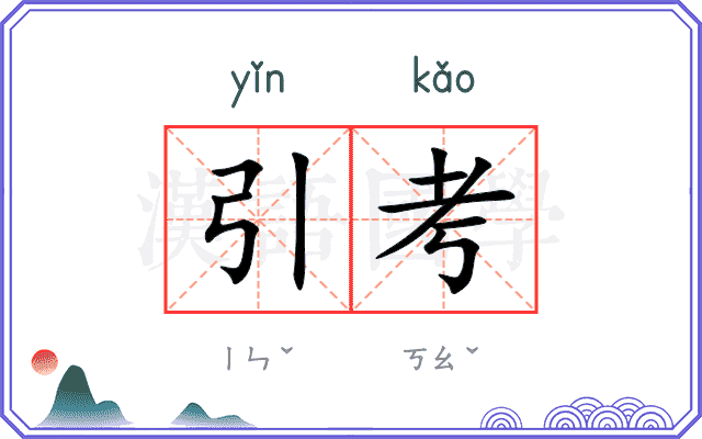 引考