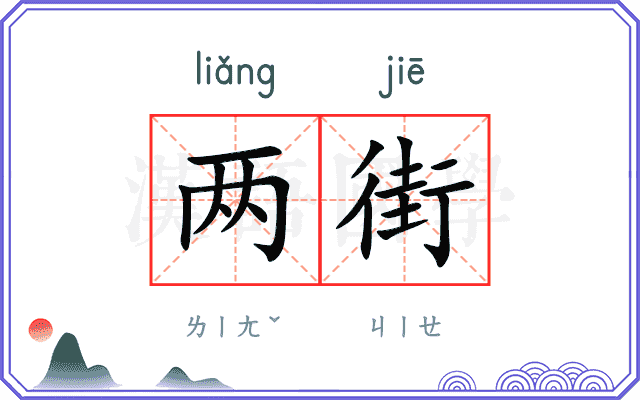 两街 两街