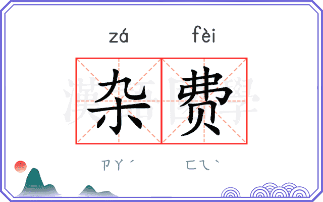 杂费