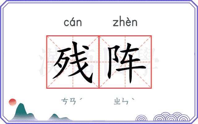 残阵