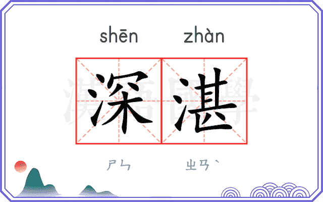 深湛 深湛