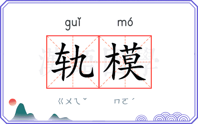 轨模 轨模