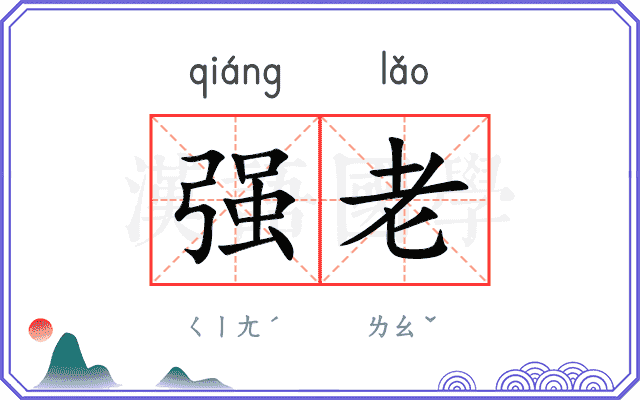 强老