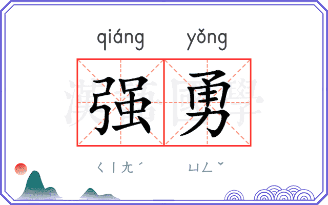 强勇