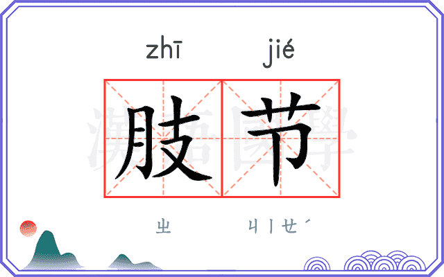 肢节