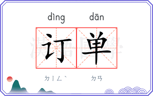 订单