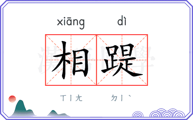 相踶 相踶