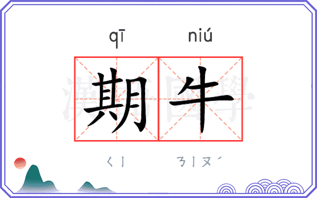 期牛