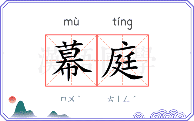幕庭