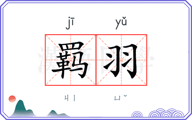 羁羽 羁羽
