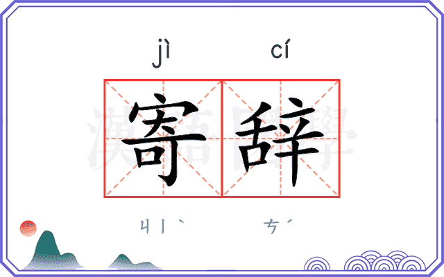 寄辞