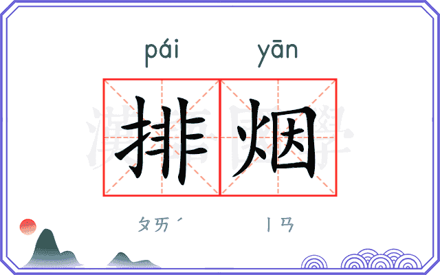 排烟 排烟