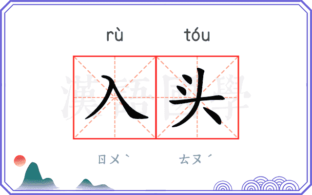 入头