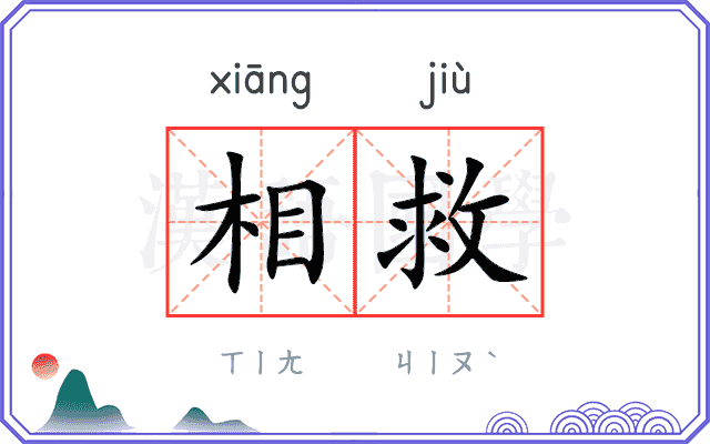 相救 相救