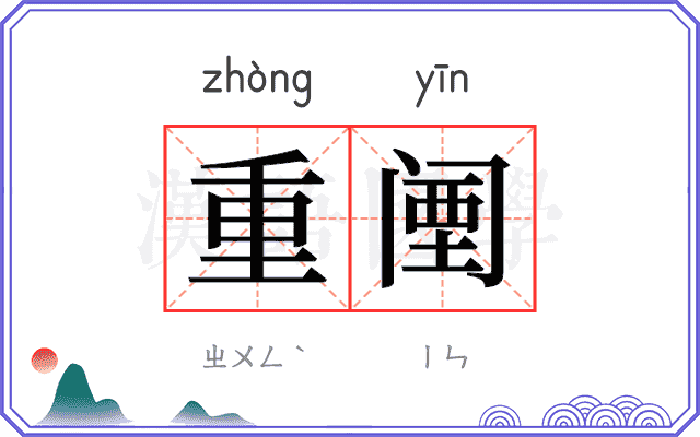 重𬮱