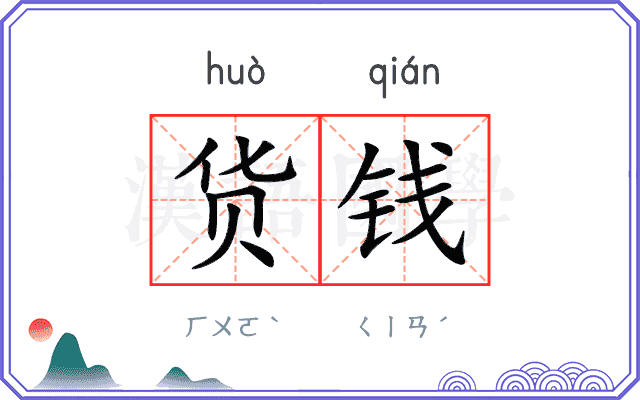 货钱