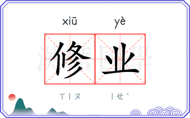 修业