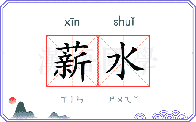 薪水