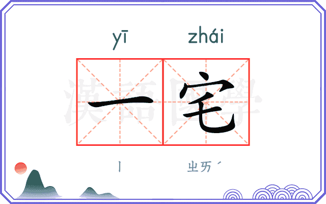 一宅