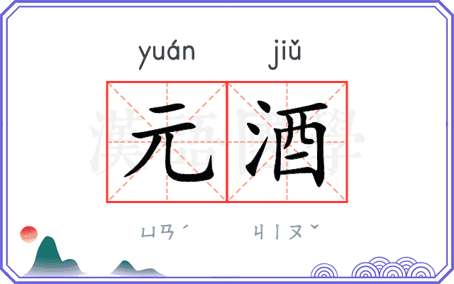 元酒