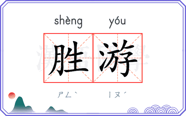 胜游