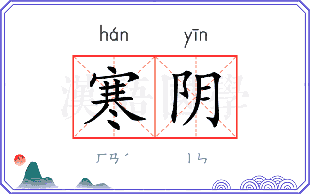 寒阴