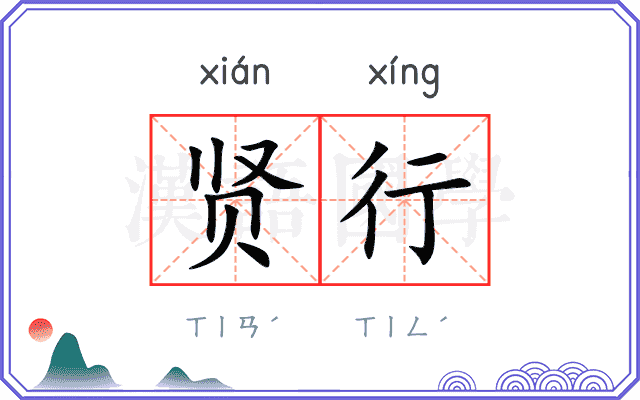贤行