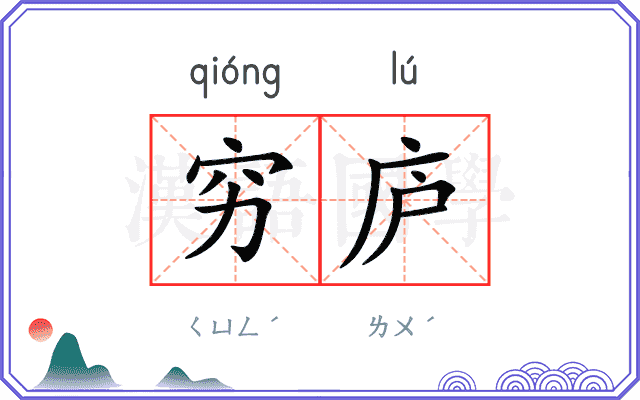穷庐