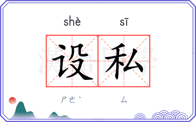 设私
