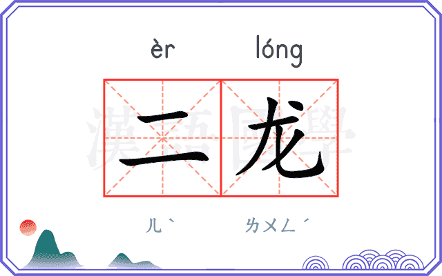 二龙