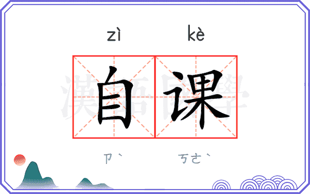 自课 自课