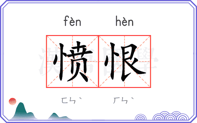 愤恨
