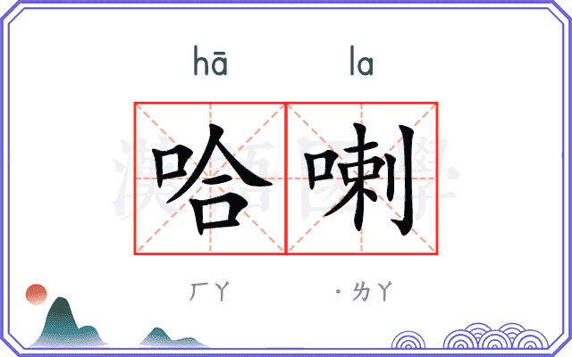 哈喇