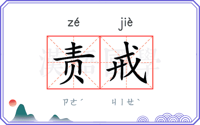 责戒