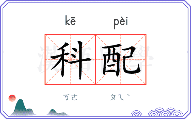 科配